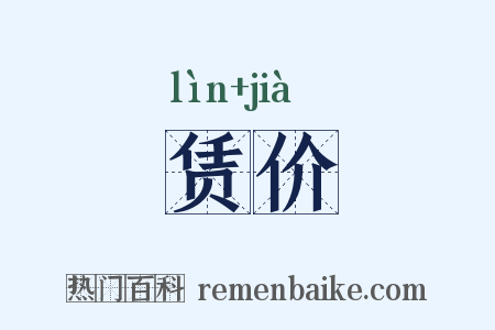 赁价是什么意思的图片